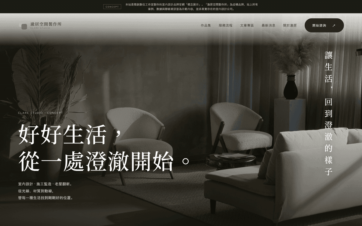 Clare Studio｜Interior Design Brand Website Concept