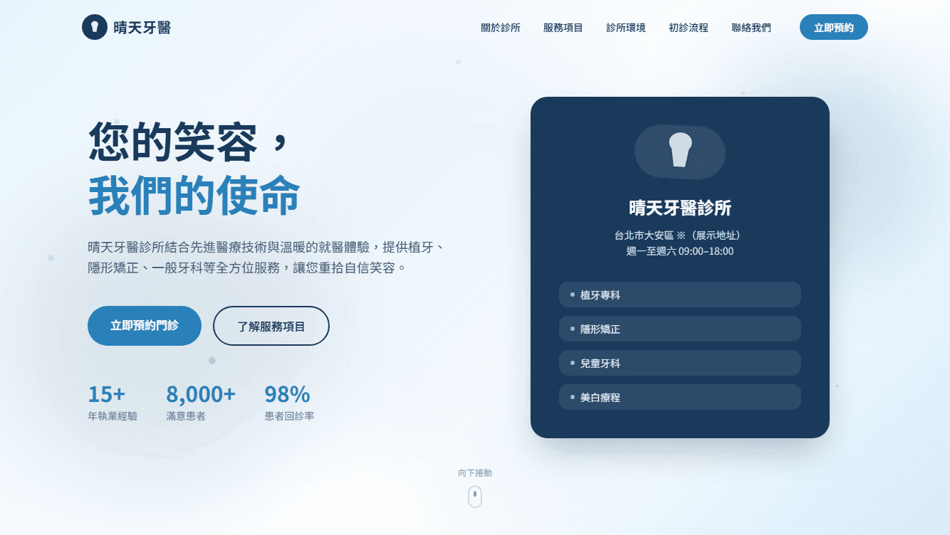 牙醫診所品牌形象官網 — 晴天牙醫