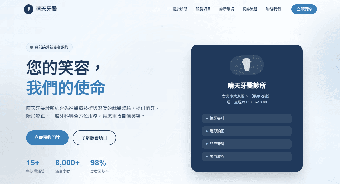 牙醫診所品牌形象官網 — 晴天牙醫