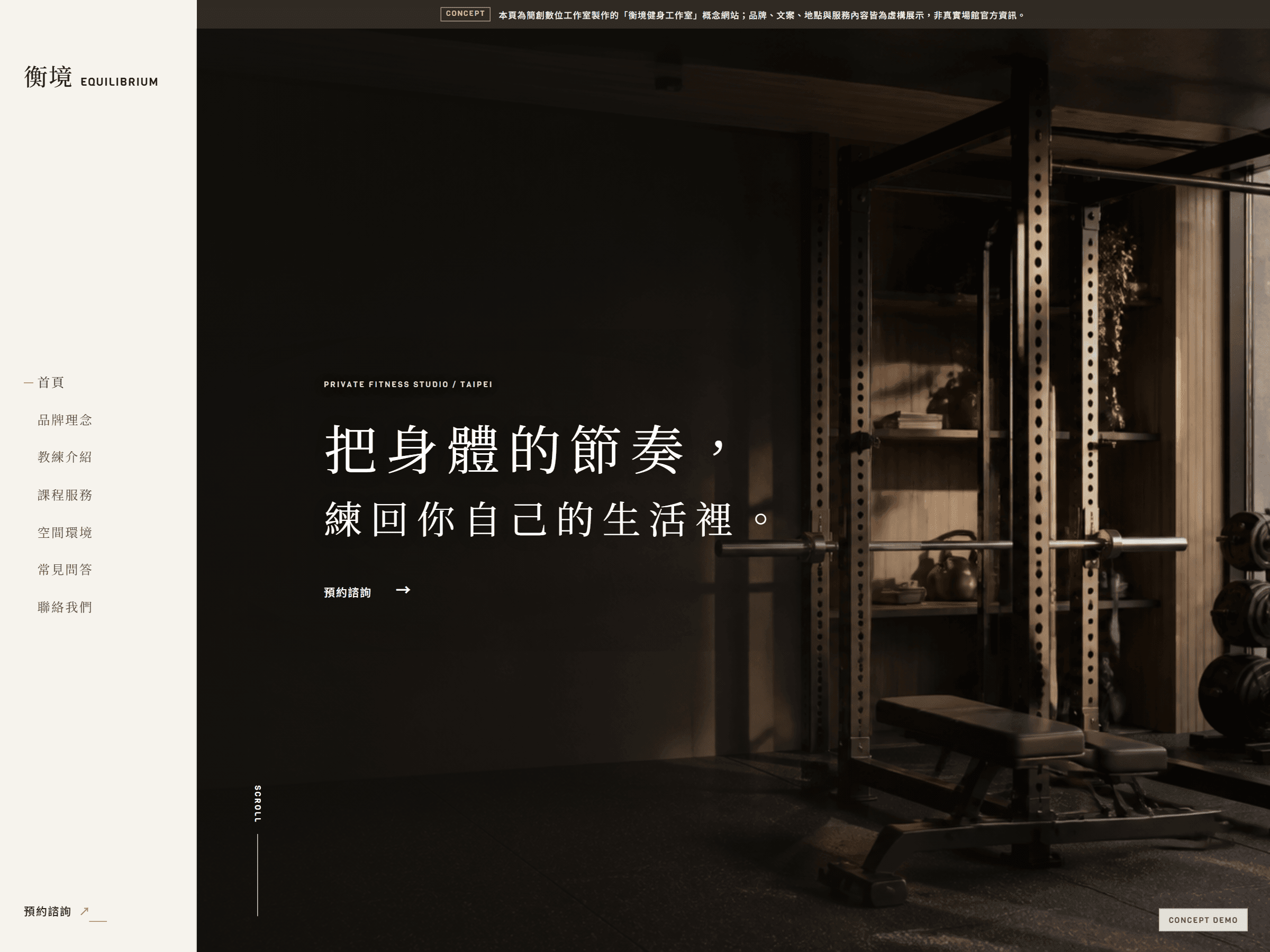 健身品牌官網概念展示 — 衡境健身工作室