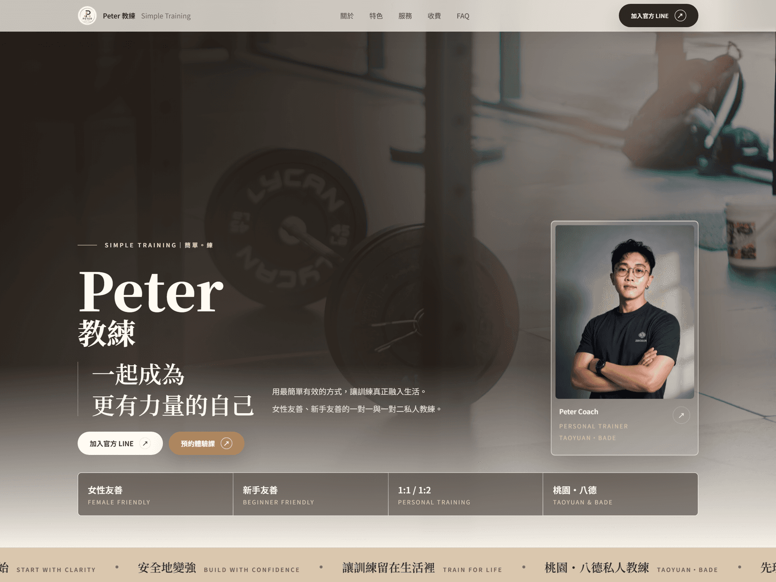 個人教練網站 — PETER
