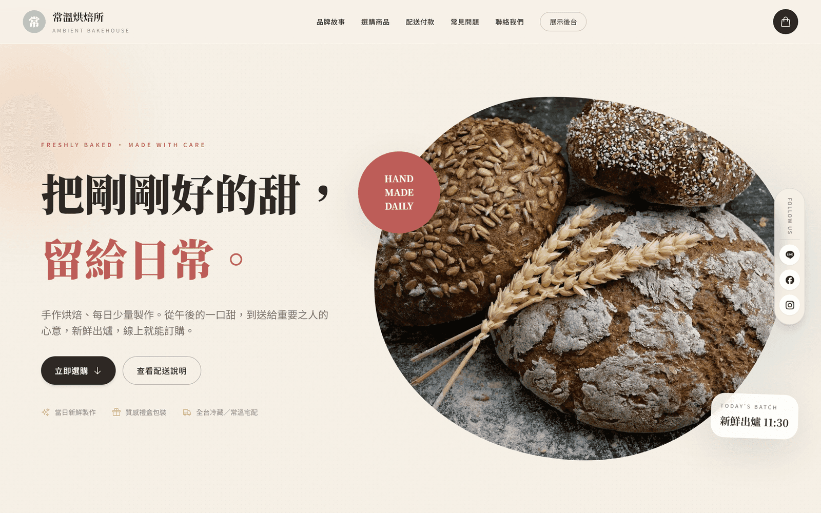 常溫烘焙所概念展示首屏:品牌主視覺與商品入口