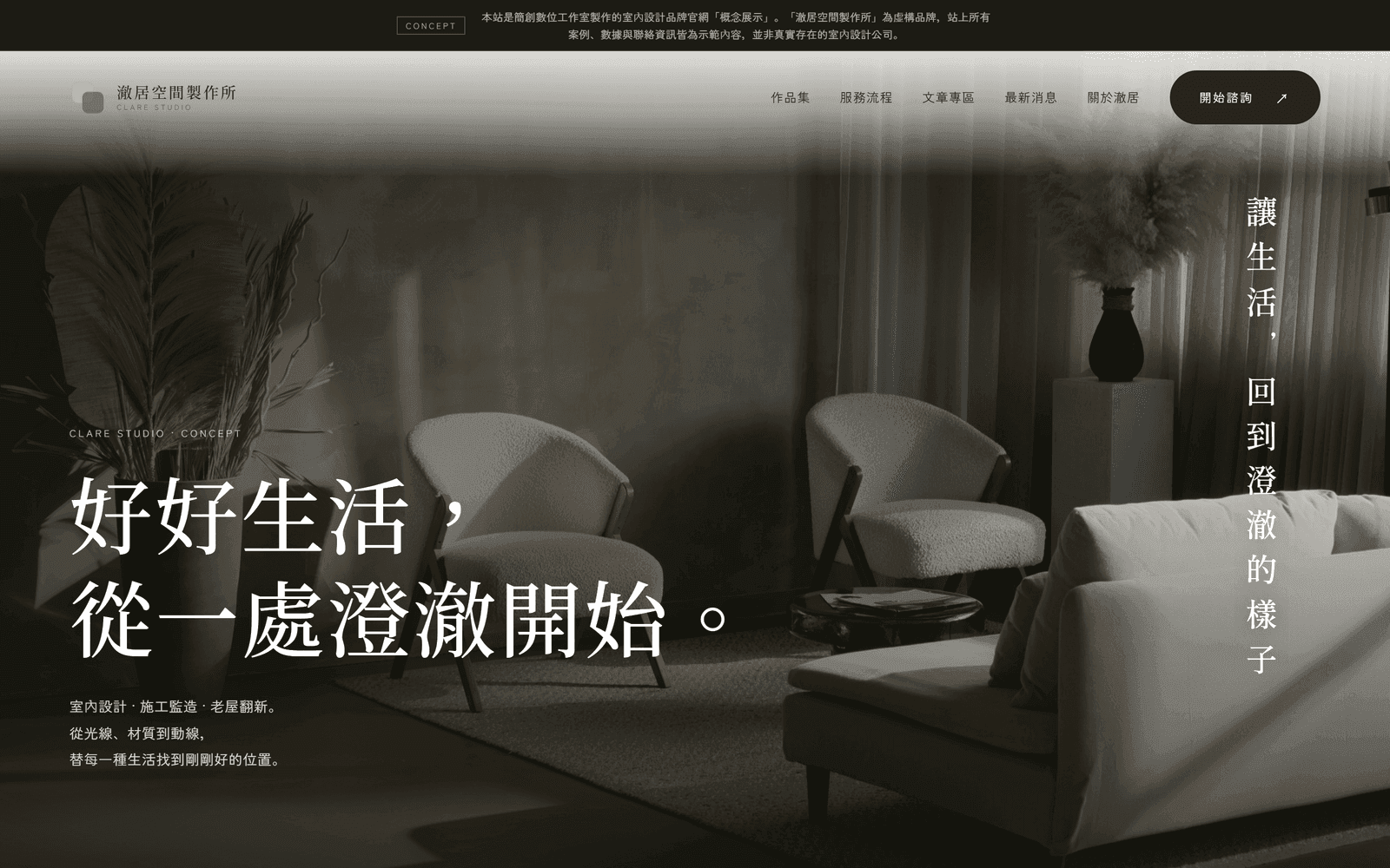 Clare Studio concept hero with the standing disclosure bar, brand statement, and full-bleed interior photography