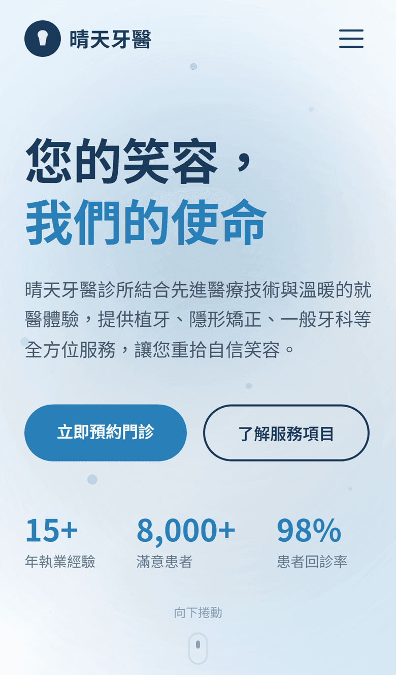 手機版排版:服務項目與初診流程在小螢幕上的呈現方式