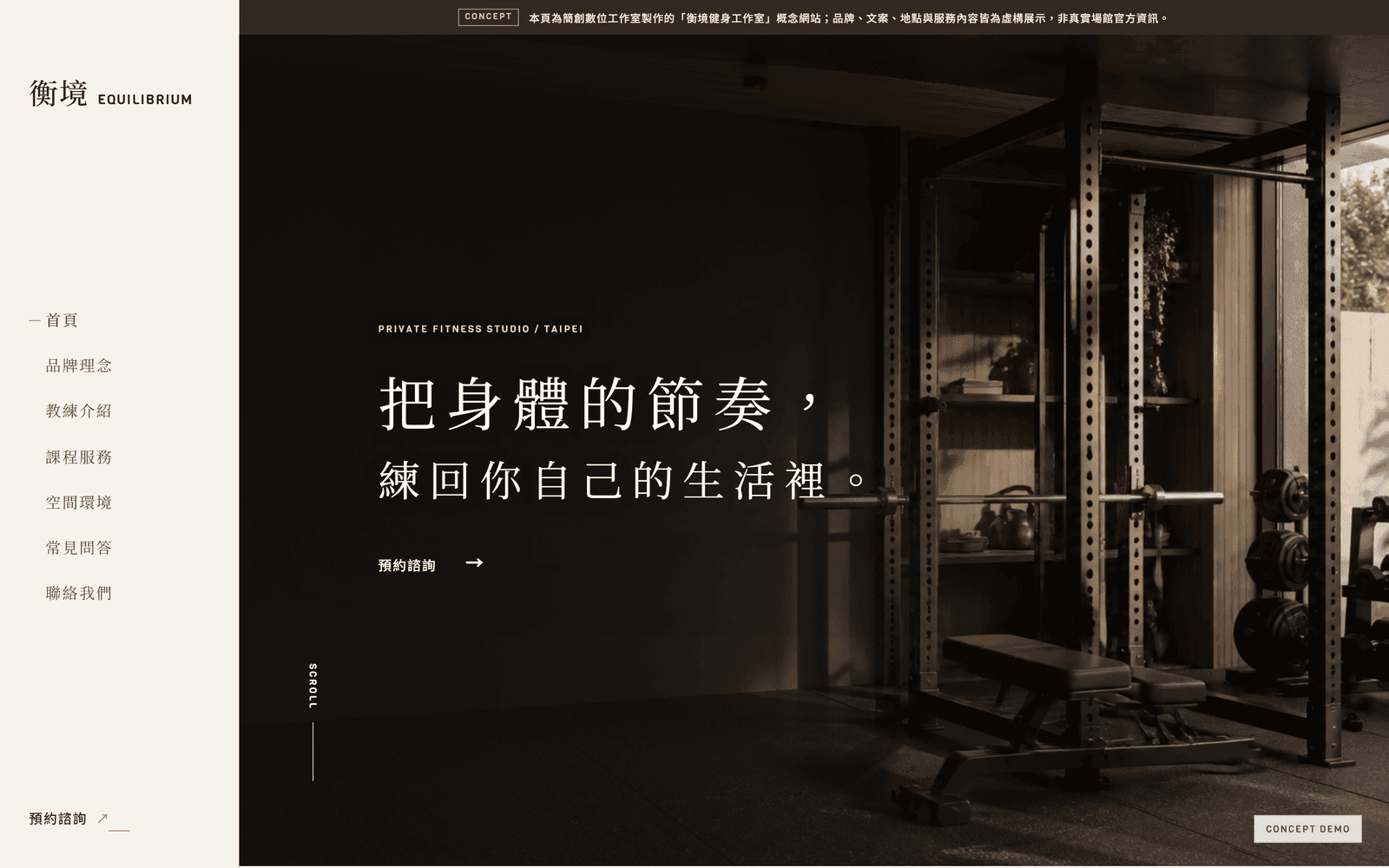 衡境健身工作室概念展示首屏:品牌主張與諮詢動線