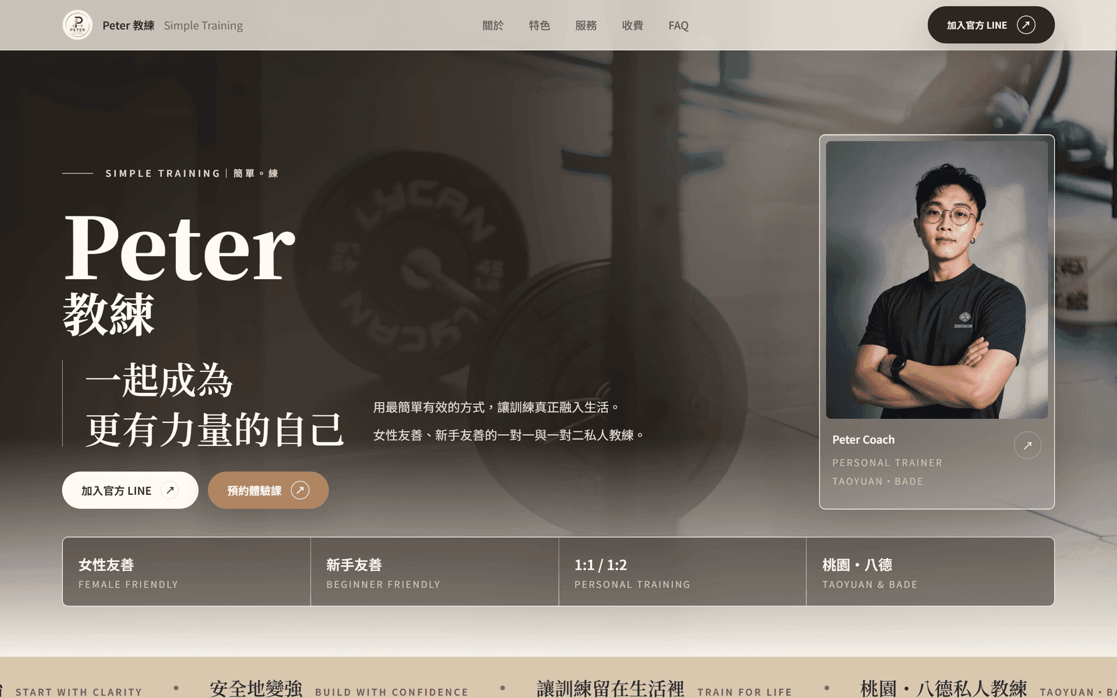 PETER 個人教練網站首屏:教練形象、定位說明與體驗諮詢按鈕