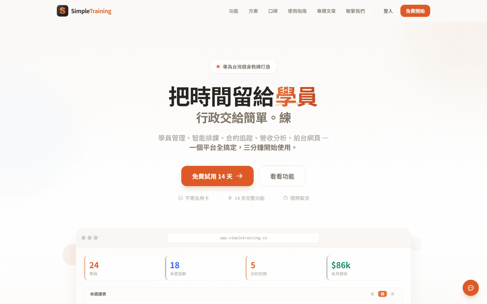簡單練 SimpleTraining 平台首頁:產品定位與教練註冊入口
