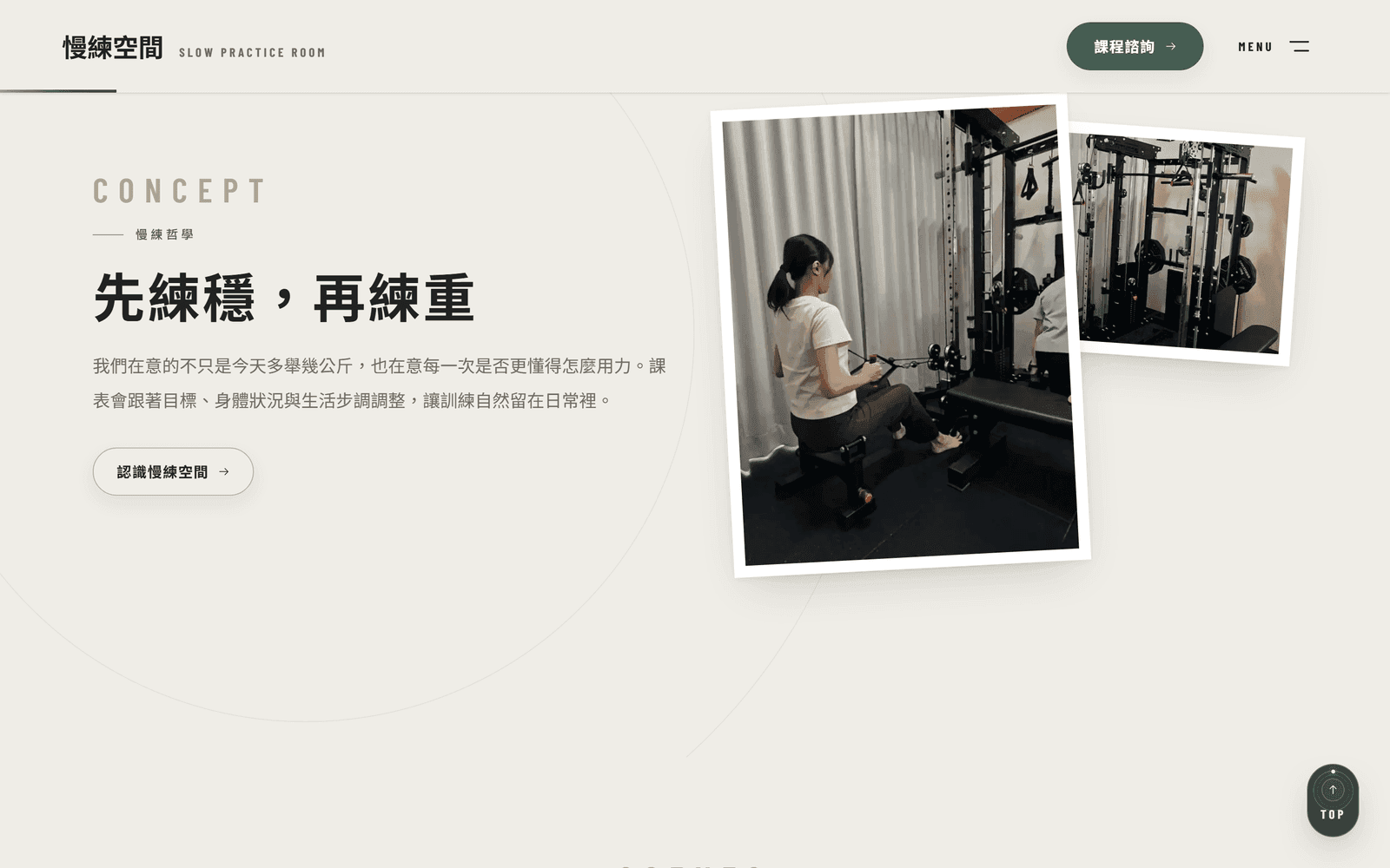 訓練理念區塊:說明課表如何依目標與身體狀況調整,搭配空間與器材照片