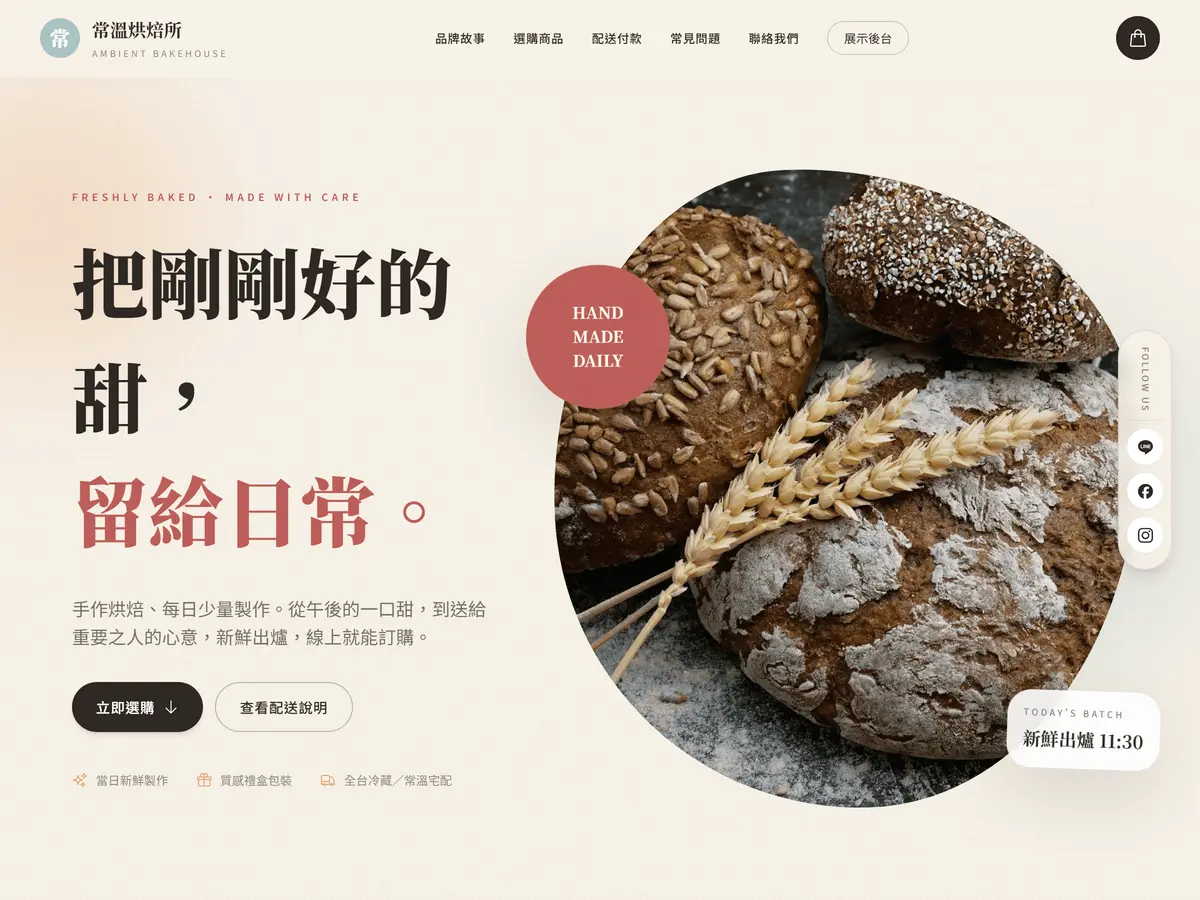 手作烘焙品牌網站 — 常溫烘焙所