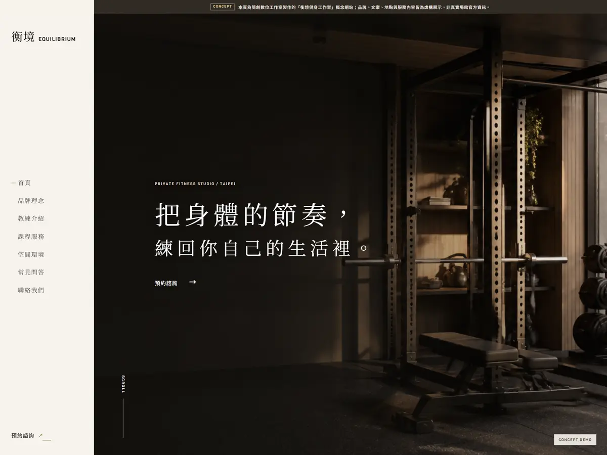 健身品牌官網概念展示 — 衡境健身工作室