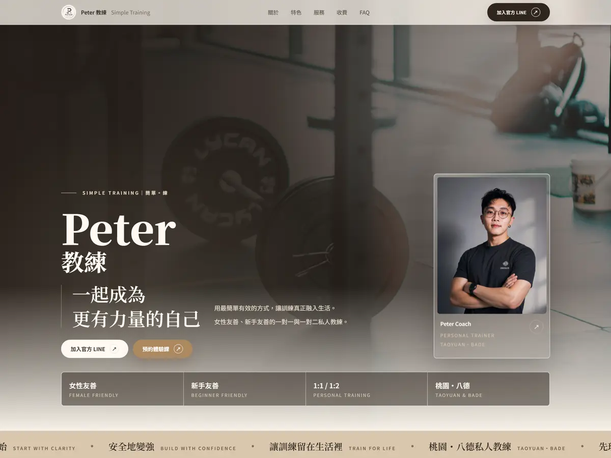 個人教練網站 - PETER