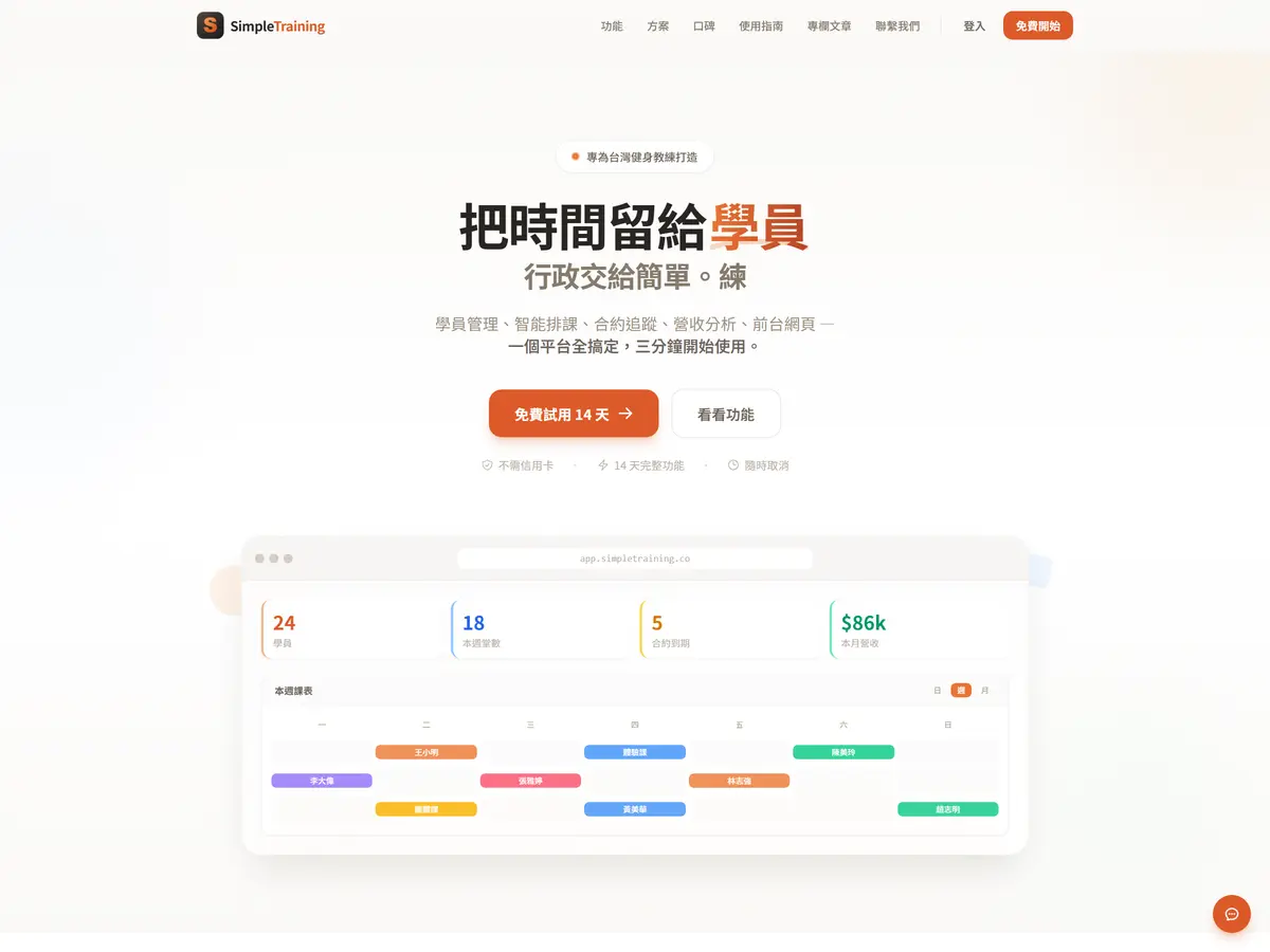 健身教練 SaaS 平台 — 簡單練 SimpleTraining