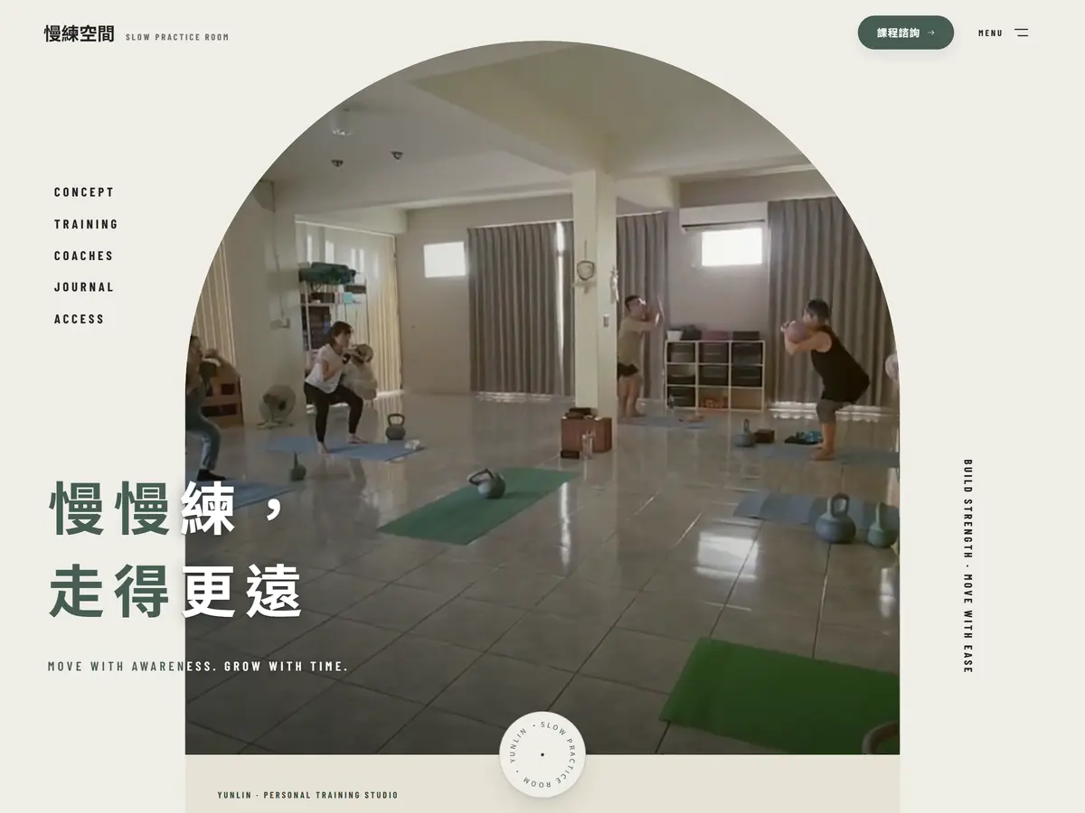 健身工作室官網 — 慢練空間